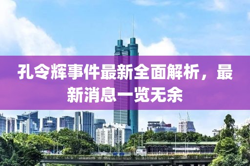 孔令辉事件最新全面解析，最新消息一览无余