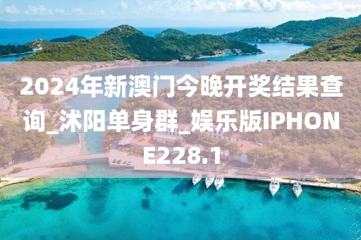 2024年新澳门今晚开奖结果查询_沭阳单身群_娱乐版IPHONE228.1
