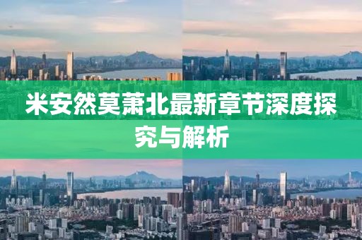 米安然莫萧北最新章节深度探究与解析
