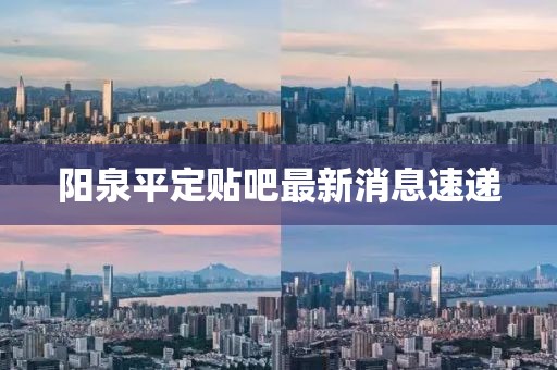 阳泉平定贴吧最新消息速递