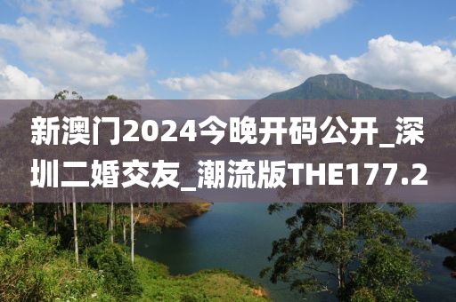 新澳门2024今晚开码公开_深圳二婚交友_潮流版THE177.2