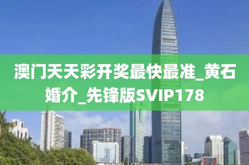 澳门天天彩开奖最快最准_黄石婚介_先锋版SVIP178