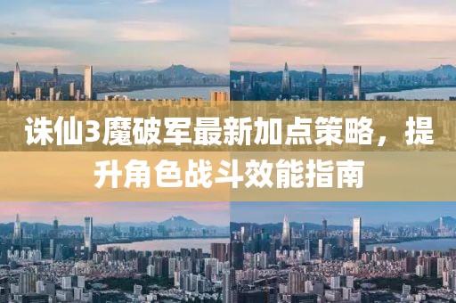 诛仙3魔破军最新加点策略，提升角色战斗效能指南