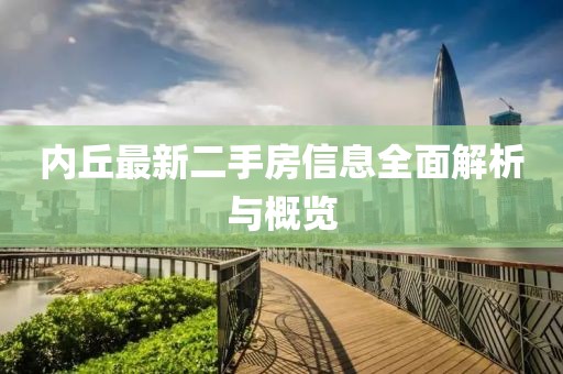 内丘最新二手房信息全面解析与概览