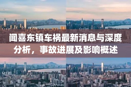 闻喜东镇车祸最新消息与深度分析，事故进展及影响概述