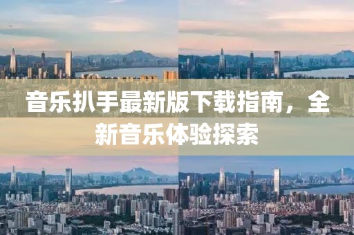 音乐扒手最新版下载指南，全新音乐体验探索