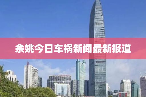 余姚今日车祸新闻最新报道