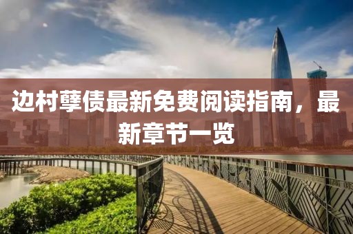 边村孽债最新免费阅读指南，最新章节一览