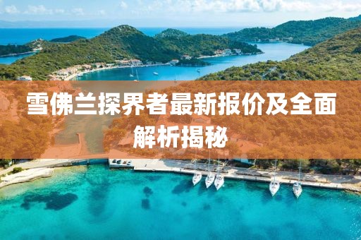 雪佛兰探界者最新报价及全面解析揭秘