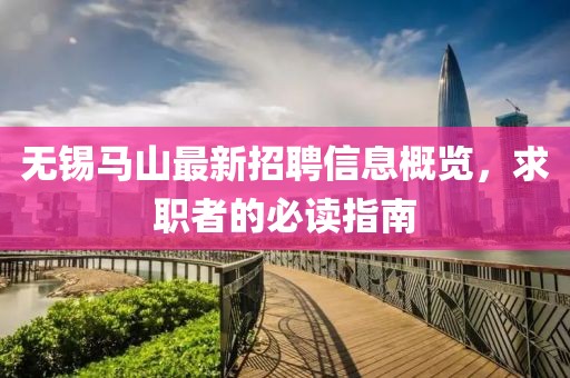 无锡马山最新招聘信息概览，求职者的必读指南