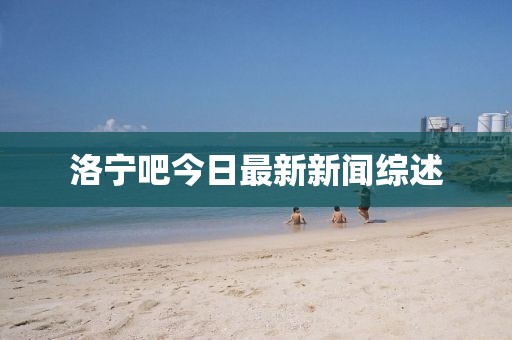 洛宁吧今日最新新闻综述