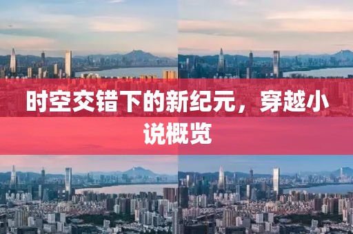 时空交错下的新纪元，穿越小说概览