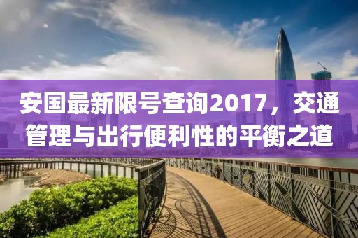 安国最新限号查询2017，交通管理与出行便利性的平衡之道