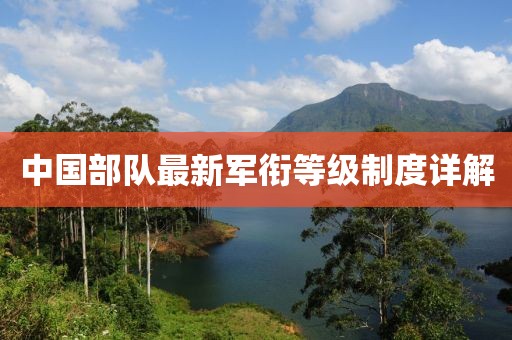 中国部队最新军衔等级制度详解