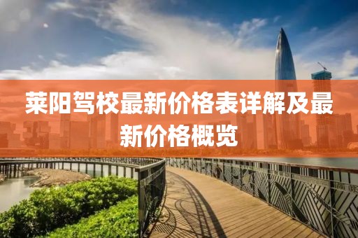 莱阳驾校最新价格表详解及最新价格概览