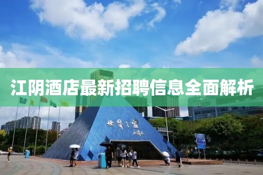 江阴酒店最新招聘信息全面解析
