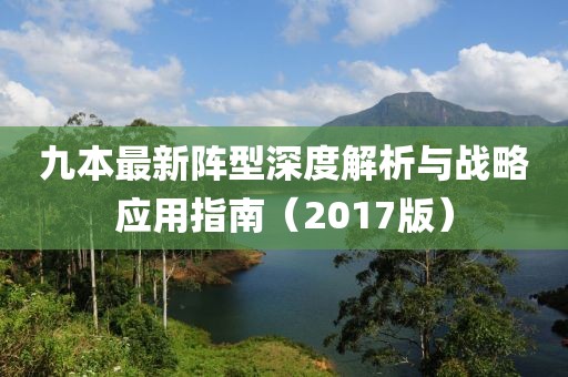 九本最新阵型深度解析与战略应用指南（2017版）