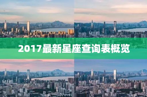 2017最新星座查询表概览