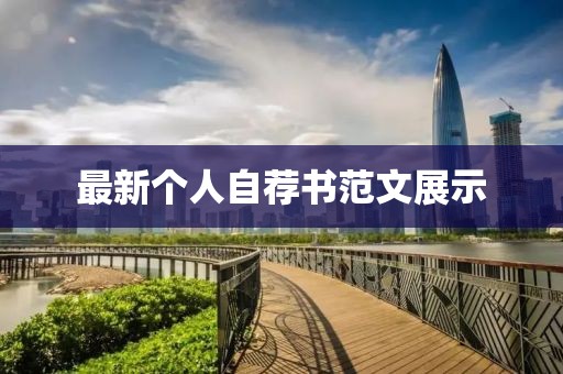 最新个人自荐书范文展示