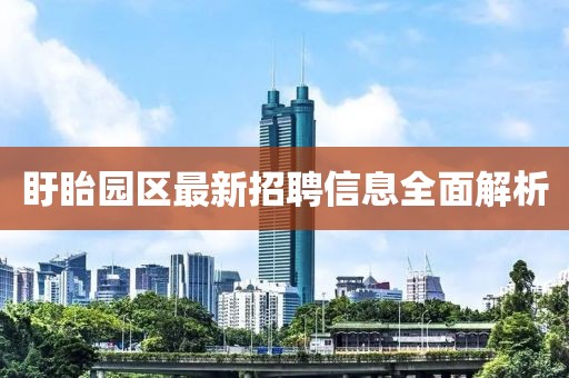 盱眙园区最新招聘信息全面解析