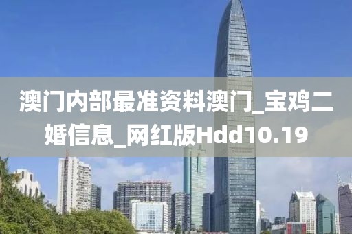 澳门内部最准资料澳门_宝鸡二婚信息_网红版Hdd10.19