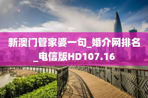 新澳门管家婆一句_婚介网排名_电信版HD107.16
