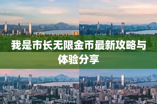 我是市长无限金币最新攻略与体验分享