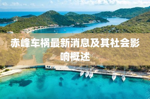 赤峰车祸最新消息及其社会影响概述