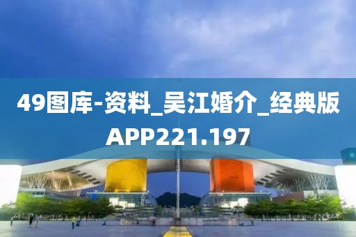 49图库-资料_吴江婚介_经典版APP221.197