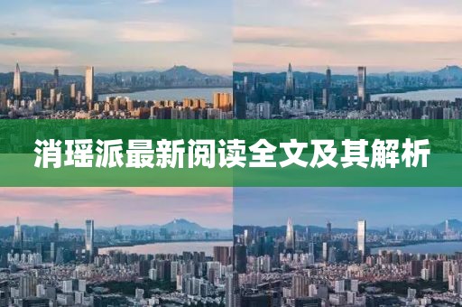 消瑶派最新阅读全文及其解析
