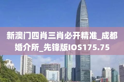 新澳门四肖三肖必开精准_成都婚介所_先锋版IOS175.75