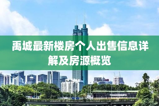 禹城最新楼房个人出售信息详解及房源概览