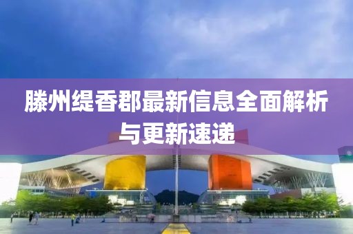 滕州缇香郡最新信息全面解析与更新速递