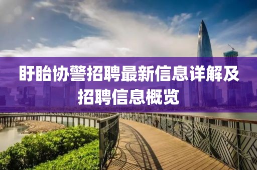 盱眙协警招聘最新信息详解及招聘信息概览