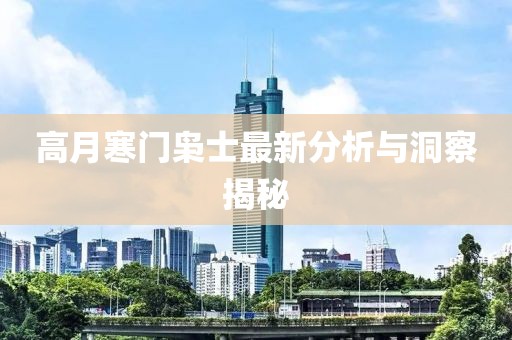 高月寒门枭士最新分析与洞察揭秘
