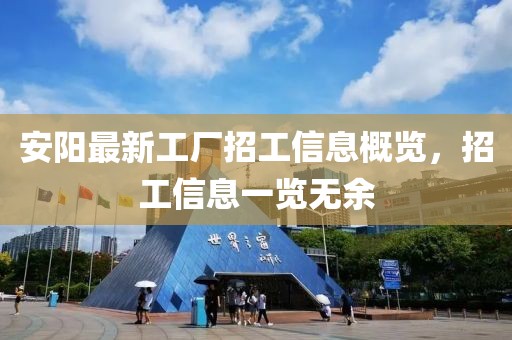 安阳最新工厂招工信息概览，招工信息一览无余