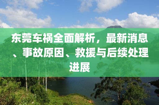 东莞车祸全面解析，最新消息、事故原因、救援与后续处理进展