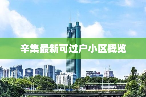 辛集最新可过户小区概览