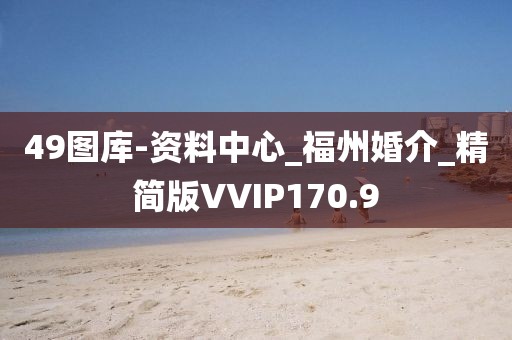 49图库-资料中心_福州婚介_精简版VVIP170.9
