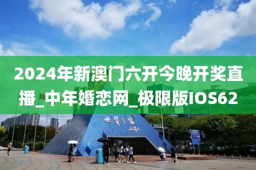 2024年新澳门六开今晚开奖直播_中年婚恋网_极限版IOS62
