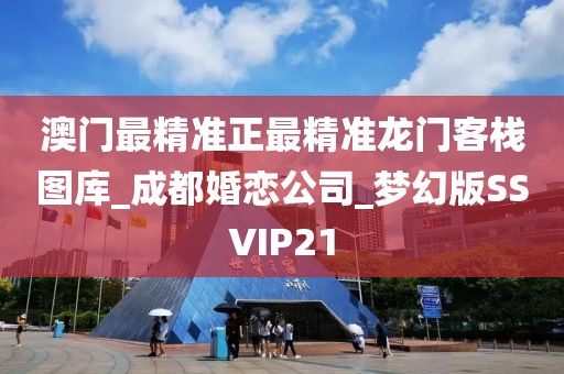 澳门最精准正最精准龙门客栈图库_成都婚恋公司_梦幻版SSVIP21