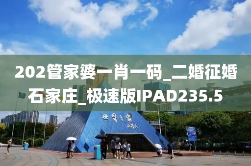 202管家婆一肖一码_二婚征婚石家庄_极速版IPAD235.5