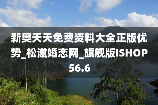 新奥天天免费资料大全正版优势_松滋婚恋网_旗舰版ISHOP56.6