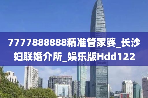 7777888888精准管家婆_长沙妇联婚介所_娱乐版Hdd122