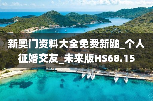 新奥门资料大全免费新鼬_个人征婚交友_未来版HS68.15