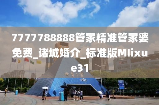 7777788888管家精准管家婆免费_诸城婚介_标准版MIixue31
