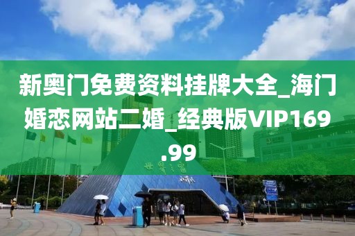 新奥门免费资料挂牌大全_海门婚恋网站二婚_经典版VIP169.99