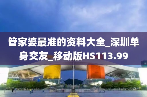 管家婆最准的资料大全_深圳单身交友_移动版HS113.99