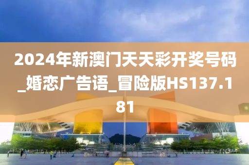 2024年新澳门天天彩开奖号码_婚恋广告语_冒险版HS137.181