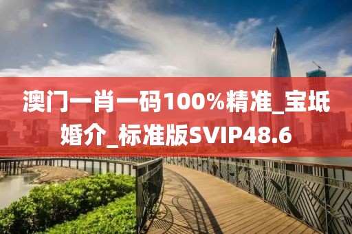 澳门一肖一码100%精准_宝坻婚介_标准版SVIP48.6